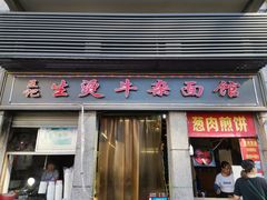 门面-王记生烫牛杂面馆(兰陵路店)