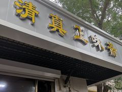 门面-正味斋锅巴菜(西北角店)