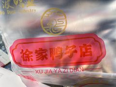 -徐家鸭子·非遗烤鸭(老门东店)