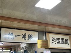 -周震馄饨