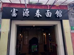 门面-富源春面馆(四川北路店)