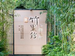 -新竹里馆·花园餐厅(兴苑路店)