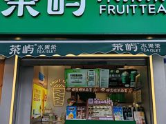-茶屿水果茶(太古里店)