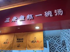 -地二手作鱼汤馄饨(上街里店)
