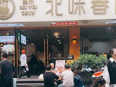 -嘉州北味春老烧麦·面食(叮咚街店)