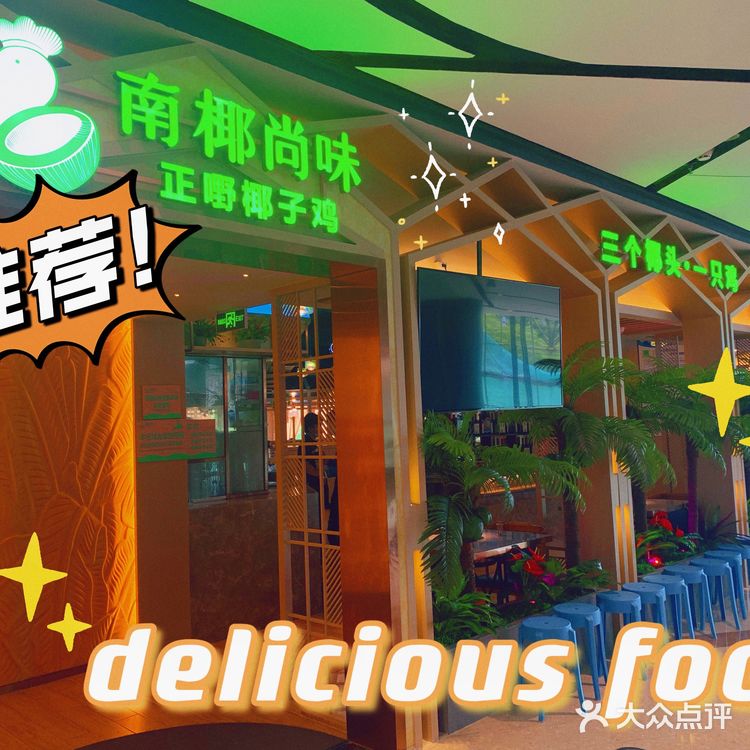 佛山好吃的椰子鸡火锅
