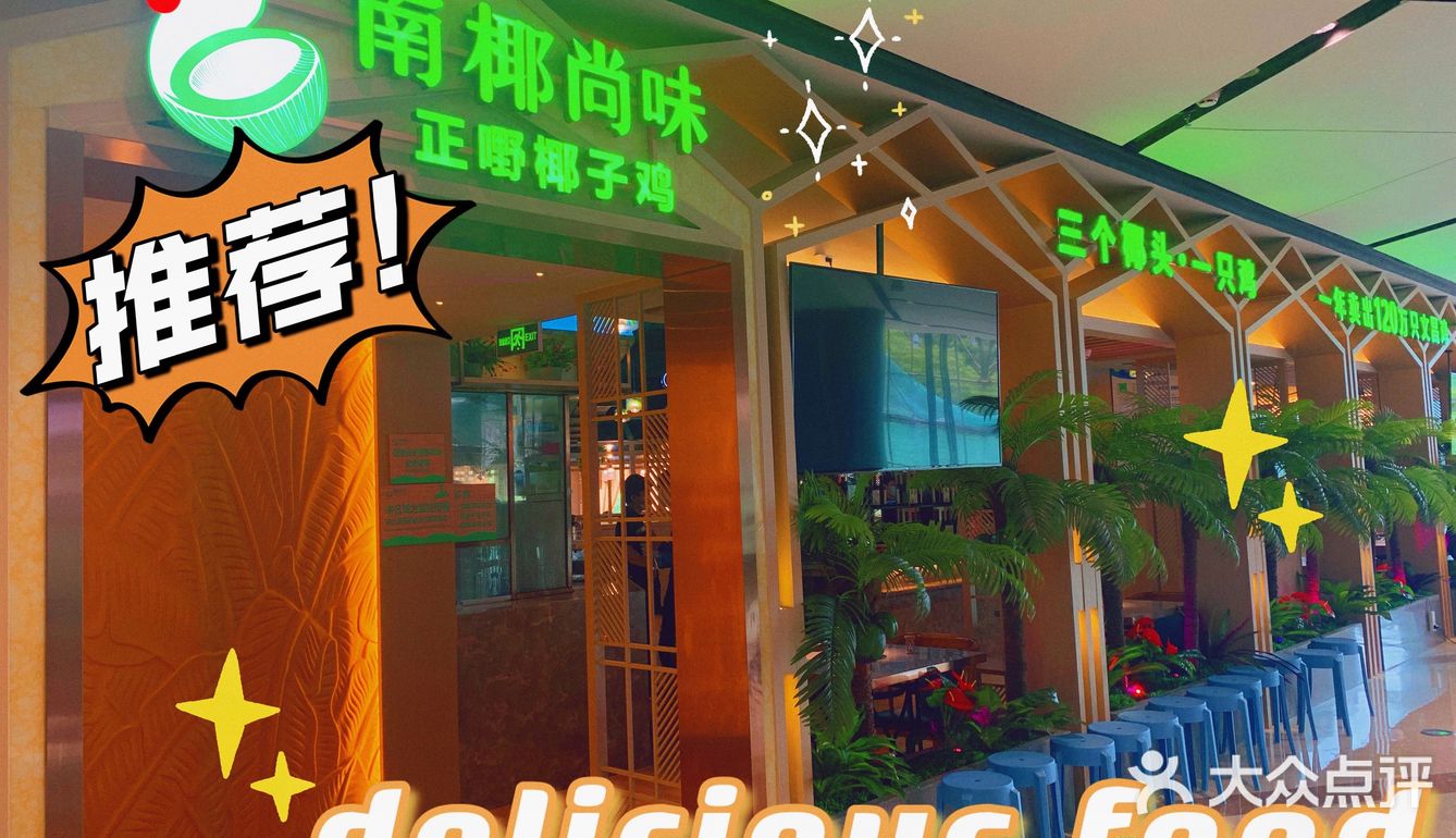 佛山好吃的椰子鸡火锅