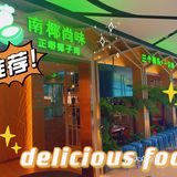 佛山好吃的椰子鸡火锅