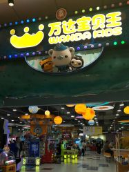 -万达宝贝王(上海浦江店)