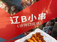 -辽B·小串(总店)