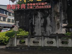 -周老三跷脚牛肉·全牛火锅(非遗传承店)