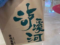 -泸溪河桃酥(壹方城店)