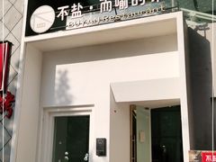 门面-不盐·而喻的味道