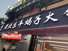 门面-御味老北京羊蝎子火锅&特色龙虾(菜场路店)