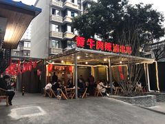 门面-拈签一笑黄牛肉辣卤串串