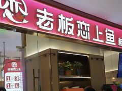 -老板恋上鱼(印象城店)