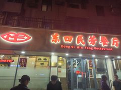 -东四民芳餐厅(朝阳门店)