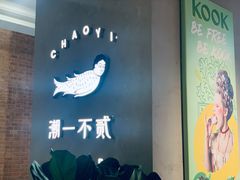 门面-潮一不贰·法式甜品·生日蛋糕·西式简餐(外滩店)