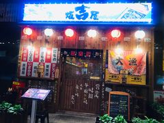 门面-坂吉屋·居酒屋深夜食堂(龙湖店)