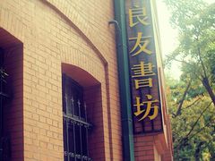 -良友书坊(安徽路店)