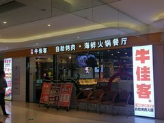 -牛佳客自助烤肉火锅餐厅(财富中心店)