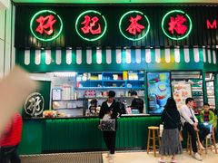 门面-孖记茶档·热腾茶餐(荔湾领展广场店)