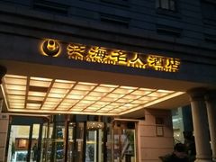 -泛海名人酒店-餐厅