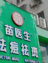 -苗医生0感祛痘连锁