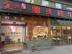 门面-食潮汕头鲜牛馆(望京保利店)