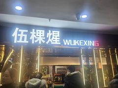 -伍棵煋炭烤自助料理·烤鳗鱼(浦东食品城店)