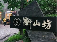 -徐家汇源景区-衡山坊