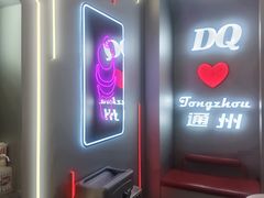 -DQ·蛋糕·冰淇淋(通州万达店)