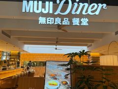-无印良品餐堂 MUJI Diner(成都太古里店)