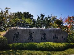 -雅达·阳羡溪山小镇中心