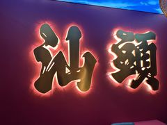 -卤鼎记·潮汕卤水火锅饭店(北京首店)