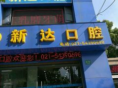 -新达口腔(华东理工大学店)