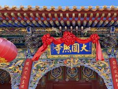 -五台山圆照寺