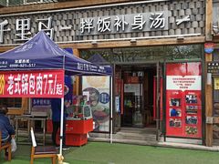 门面-鑫日千里马朝鲜族小馆(总店)