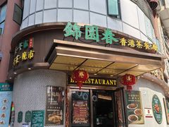 -锦园春香港茶餐厅(西海湾旗舰店)