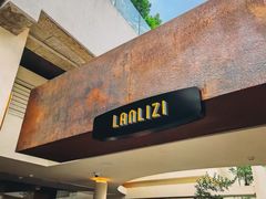 -LANLIZI BAKERY(COSMO店)