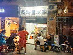 门面-成裕雪糕店(士多店)