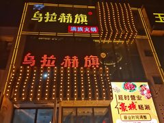 -乌拉赫旗满族火锅(国信·南湖公馆店)