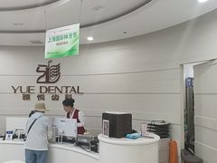 -雅悦齿科(顾村公园店)