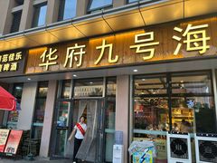 -华府九号海鲜烧烤大排档(龙域店)