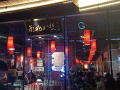 -南山八号火锅(曲江创意谷店)