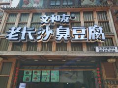 -文和友老长沙臭豆腐(太平街二店)