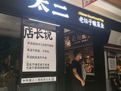 门面-新太二·鲜料川菜(群光广场店)