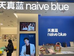 -天真蓝照相馆(五角场百联又一城店)