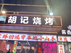 -胡记烧烤(黄山新村总店)