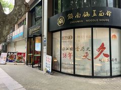-镇南锅盖面馆(解放路店)